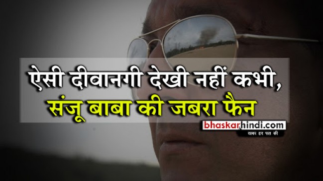एक ऐसी फैन जो संजू बाबा के नाम कर गई जिंदगी भर की कमाई