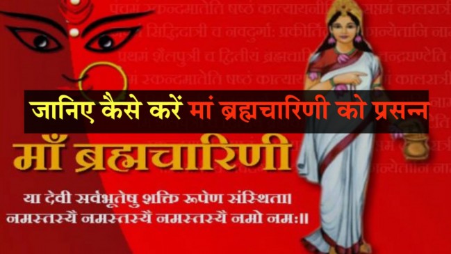 नवरात्र का दूसरा दिन : ऐसे करें मां ब्रह्मचारिणी की पूजा