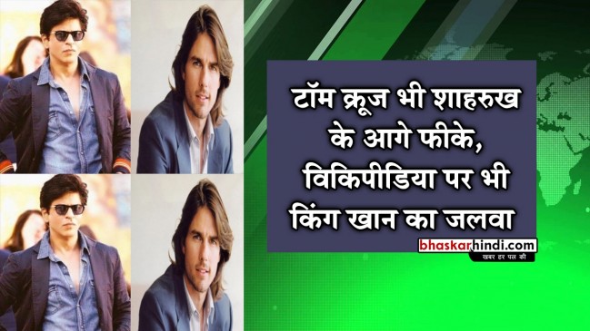 टॉम क्रूज भी शाहरुख के आगे फीके, विकिपीडिया पर भी किंग खान का जलवा