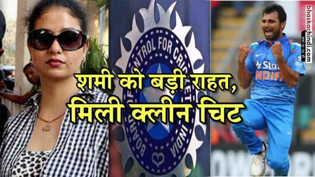 फिक्सिंग के आरोपों से बरी हुए शमी, क्लीन चिट के साथ मिला 3 करोड़ के कॉन्ट्रैक्ट का ऑफर