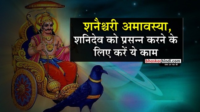 शनिश्चरी अमावस्या, जानिए कैसे करें शनिदेव को प्रसन्न
