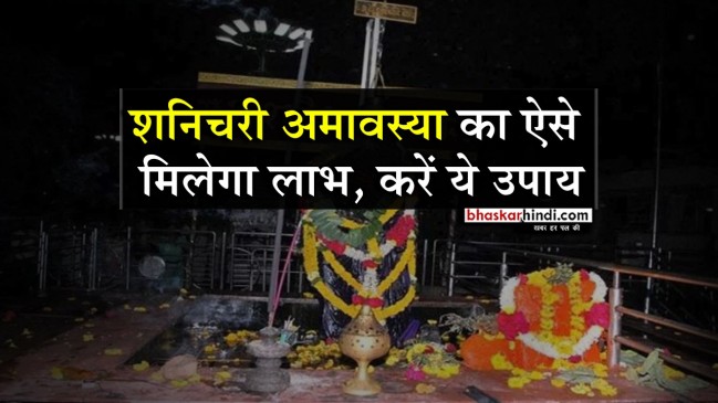 शनिचरी अमावस्या आज : इन अचूक उपायों से मिलेगा लाभ