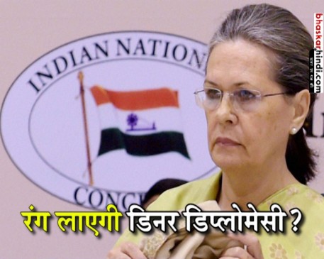 सोनिया गांधी की डिनर डिप्लोमेसी के क्या हैं सियासी मायने?