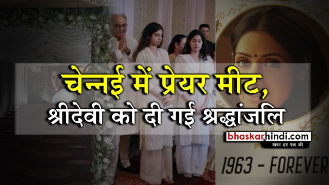चेन्नई में हुई श्रीदेवी की प्रेयर मीट, भावुक दिखे बोनी कपूर और बेटियां, पहुंचे ये सितारे