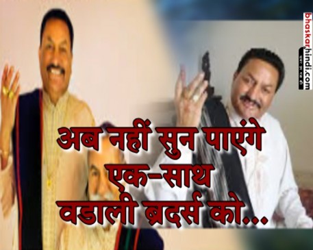 वडाली बंधुओं का साथ टूटा, प्यारेलाल वडाली का हार्टअटैक से निधन