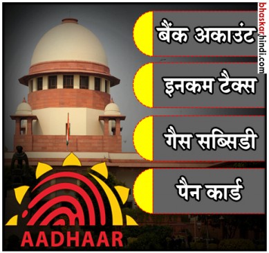सुप्रीम कोर्ट ने बढ़ाई आधार लिंक की डेडलाइन, जानिए कब है आखिरी तारीख