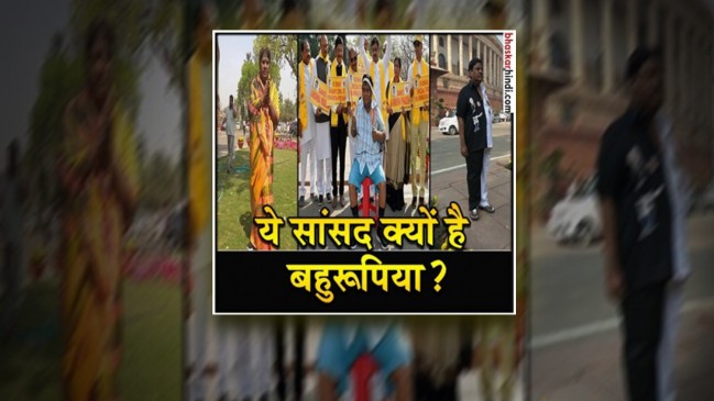 स्कूली बच्चा, महिला, मछुआरा से लेकर नारद मुनि बनने वाला ये सांसद है कौन?