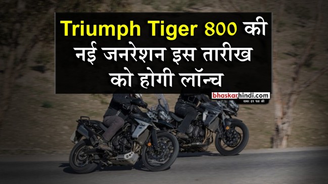 21 मार्च को लॉन्च होगी Triumph Tiger 800 की नई जनरेशन