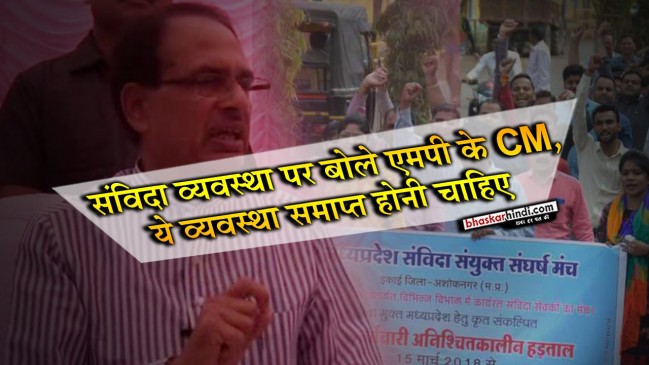 मध्यप्रदेश में संविदा कर्मचारी की नियुक्ति पर जल्द लगेगी रोक : शिवराज