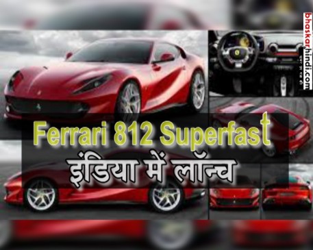 इंडिया में लॉन्च हुई Ferrari 812 Superfast, जानें कीमत और खासियत