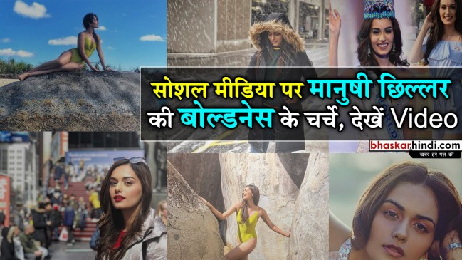 मिस वर्ल्ड की बोल्डनेस ने सोशल मीडिया पर मचाई धूम