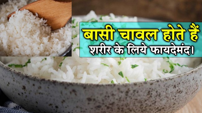 बासी चावल खाने से होते हैं ये 5 फायदे