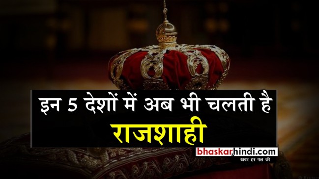 5 देश जहां पर अब भी राजाओं और सुल्तानों का शासन है 