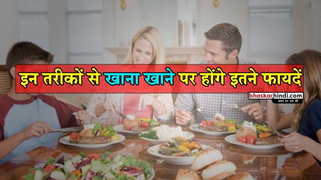 भोजन करने के ये प्राचीन तरीके आपको रखेंगे रोगों से दूर 