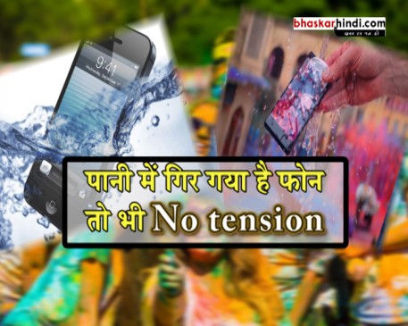 होली के सीजन में इन टिप्स को आजमाकर फोन को रखें सुरक्षित