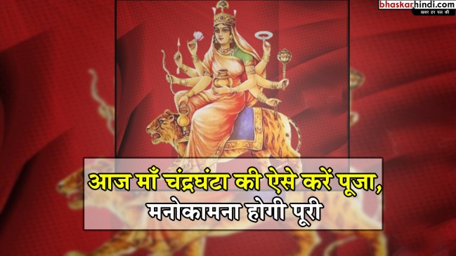 चैत्र नवरात्र का तीसरा दिन : ऐसे करें मां चंद्रघंटा की पूजा