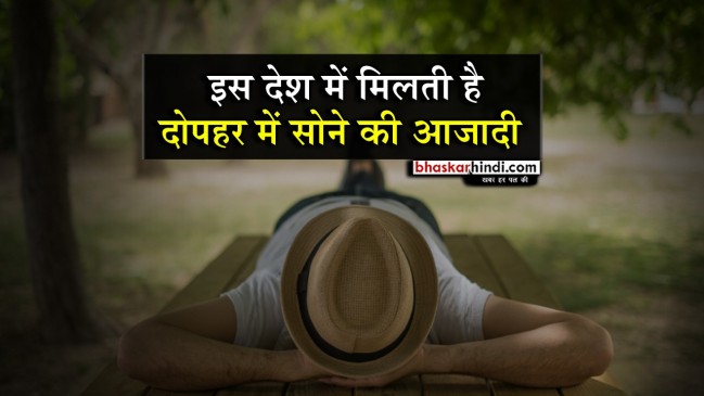 इस देश में मिलती है लंच के बाद सोने की आजादी  