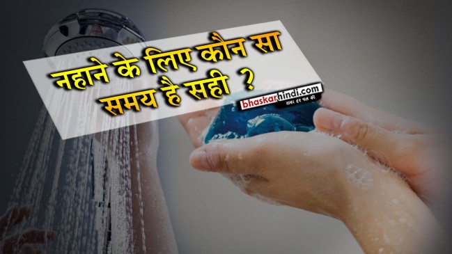 ये है नहाने का सही वक्त, हरदम रहेंगे फ्रेश 