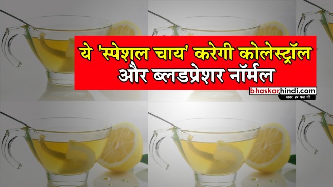 ये स्पेशल चाय करेगी कोलेस्ट्रॉल और ब्लडप्रेशर नॉर्मल