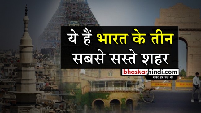 दुनिया के सबसे सस्ते शहरों में भारत के तीन शहर, जानिए कौन सा शहर सबसे महंगा