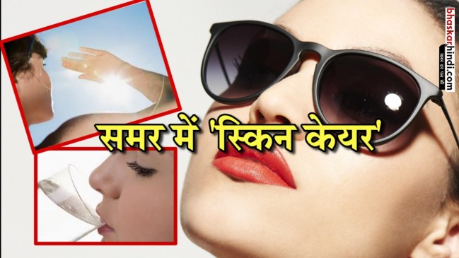SUMMER कुछ इस तरह करें अपनी स्किन की देखभाल