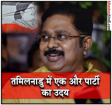 तमिलनाडु : दिनाकरन ने लॉन्च की नई पार्टी, झंडे पर लगाई अम्मा की फोटो