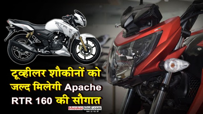 14 मार्च को लॉन्च होगी TVS की नई Apache RTR 160, जानें कितनी खास है बाइक