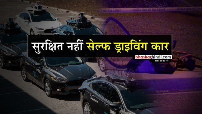 अमेरिका में उबर की सेल्फ ड्राइविंग कार ने महिला को कुचला, पहली बार हुआ हादसा  