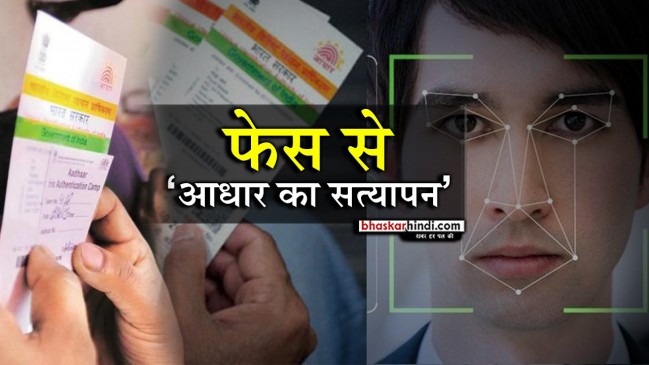 आधार के फेस ऑथेंटिकेशन फीचर को 1 जुलाई से लागू करने को तैयार UIDAI
