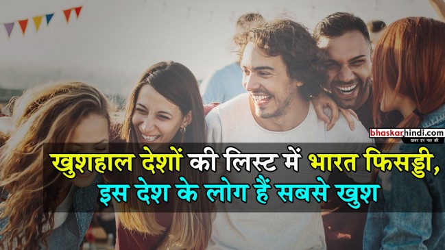UN रिपोर्ट : एशिया में सबसे ज्यादा खुश है पाकिस्तान, भारत का नंबर सबके बाद