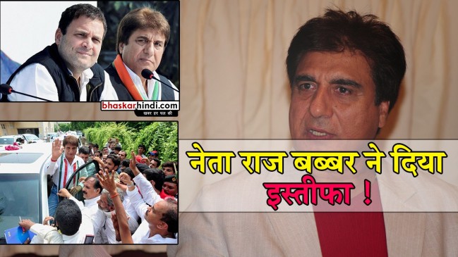 यूपी प्रदेश कांग्रेस अध्यक्ष राज बब्बर ने दिया इस्तीफा, इन्हें मिल सकता है पद