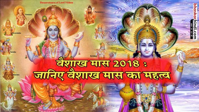 वैशाख मास प्रारंभ : इस प्रकार करें स्नान व व्रत