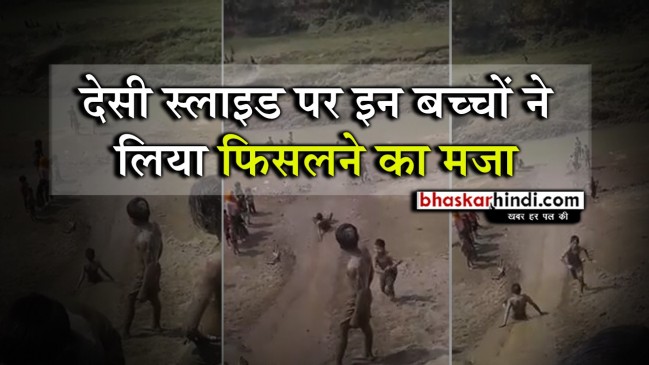ये है देसी स्लाइड, फिसलने का ऐसे लिया जाता है मजा 