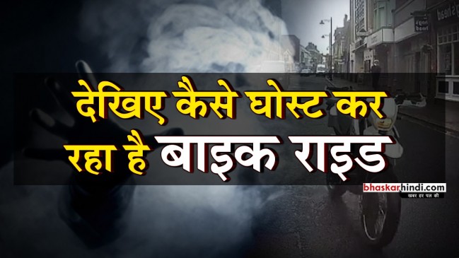 क्या हुआ जब भूत चलाने लगा बाइक