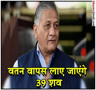 39 भारतीयों की मौत : 1 अप्रैल को इराक जाएंगे वीके सिंह, 2 अप्रैल को शव आएंगे