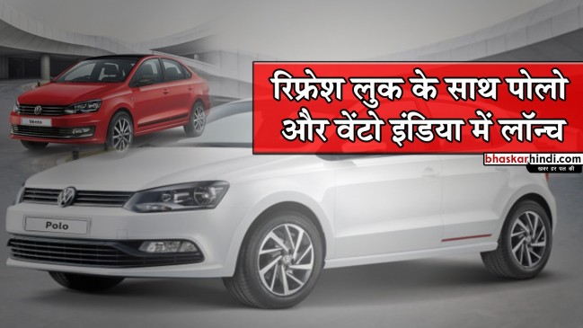 Volkswagen ने लॉन्च की Polo Pace और Vento Sport, जानें बदलाव