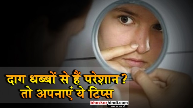 अपनाएं ये स्क्रब, खत्म हो जाएंगे चेहरे के दाग धब्बे