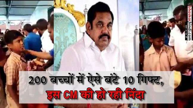 तमिलनाडु के CM का बच्चों को ये कैसा तोहफा, Video वायरल