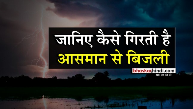 आखिर क्यों गिरती है आसमान से बिजली? जानें इससे जुड़े Interesting Facts