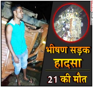 बारातियों से भरा मिनी ट्रक सोन नदी में गिरा, 21 की मौत, दर्जनों घायल