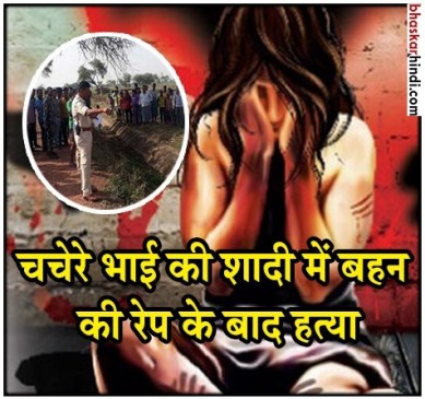छत्तीसगढ़ में 10 साल की मासूम की हैवानियत के बाद हत्या