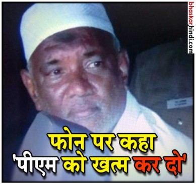 पीएम मोदी को मारने की साजिश रच रहा था ये शख्स, पुलिस ने किया गिरफ्तार