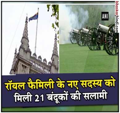 शाही परिवार के नए मेहमान को दी गई 21 बंदूकों की शाही सलामी