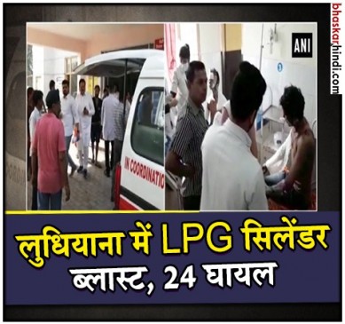 लुधियाना: एक घर में गैस सिलेंडर फटने से 24 लोग गंभीर रूप से घायल