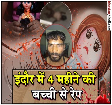 इंदौर में 4 महीने की मासूम से रेप, सीएम बोले - समाज अपने अंदर झांके