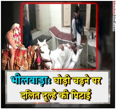 राजस्थान : घोड़े से उतारकर दलित दूल्हे की पिटाई का मामला, 7 आरोपी गिरफ्तार