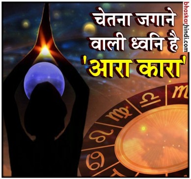 जादुई ध्वनि है आरा कारा
