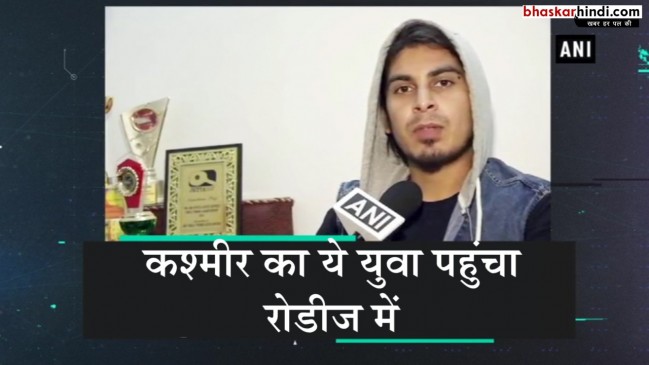 कश्मीर का ये युवा नजर आएगा एमटीवी रोडीज में