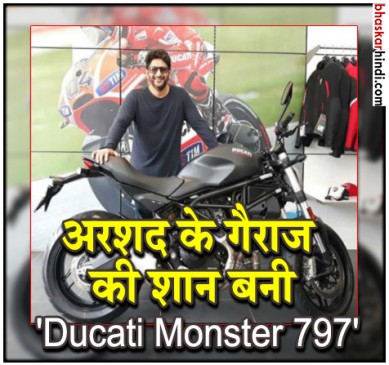 सर्किट ने खरीदी Ducati Monster 797, जानें क्या है बाइक की कीमत