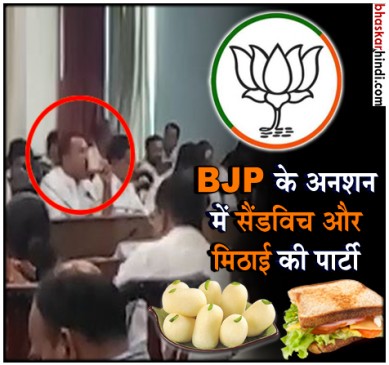 ये कैसा अनशन ! सैंडविच, मिठाई दिखी तो टूट पड़े BJP विधायक , VIDEO वायरल